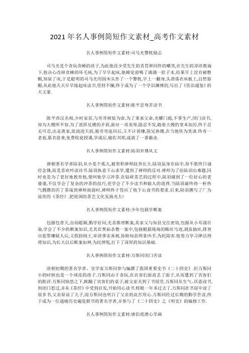 2021年名人事例简短作文素材_高考作文素材