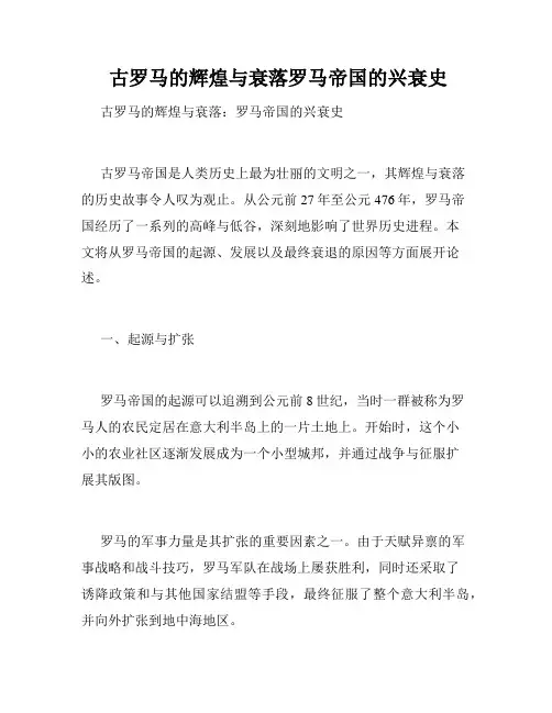  古罗马的辉煌与衰落罗马帝国的兴衰史
