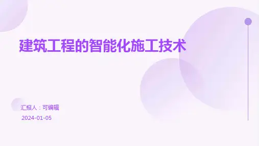 建筑工程的智能化施工技术