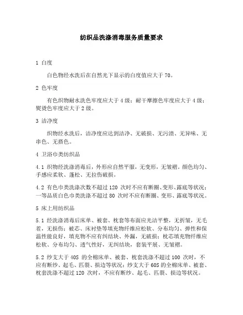 纺织品洗涤消毒服务质量要求