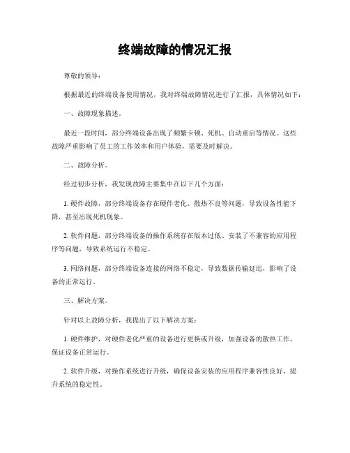 终端故障的情况汇报