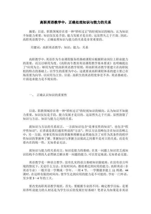 高职英语教学中,正确处理知识与能力的关系