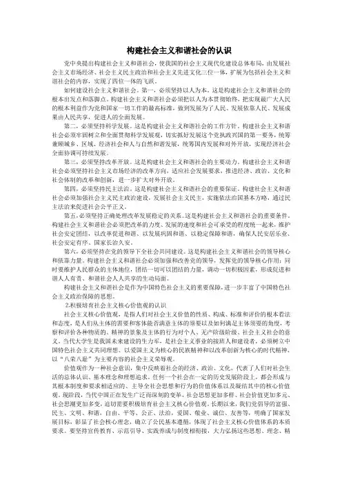 对构建社会主义和谐社会的认识