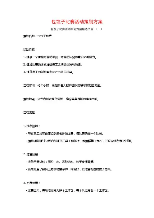包饺子比赛活动策划方案2篇