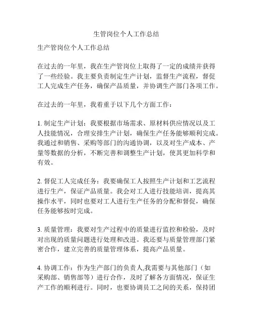 生管岗位个人工作总结