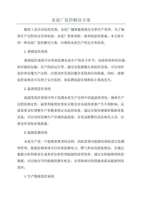 水泥厂监控解决方案