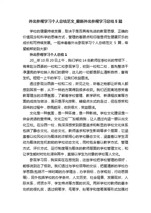 外出参观学习个人总结范文_最新外出参观学习总结5篇