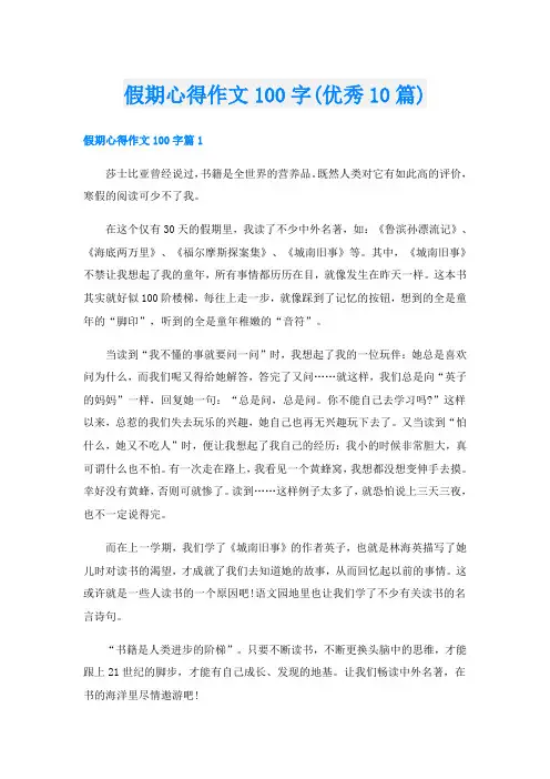 假期心得作文100字(优秀10篇)
