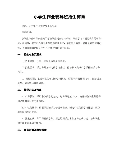 小学生作业辅导班招生简章