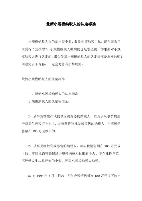 最新小规模纳税人的认定标准