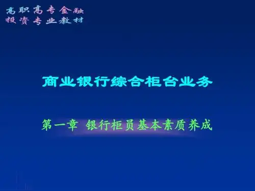 第一章商业银行基本素质养成