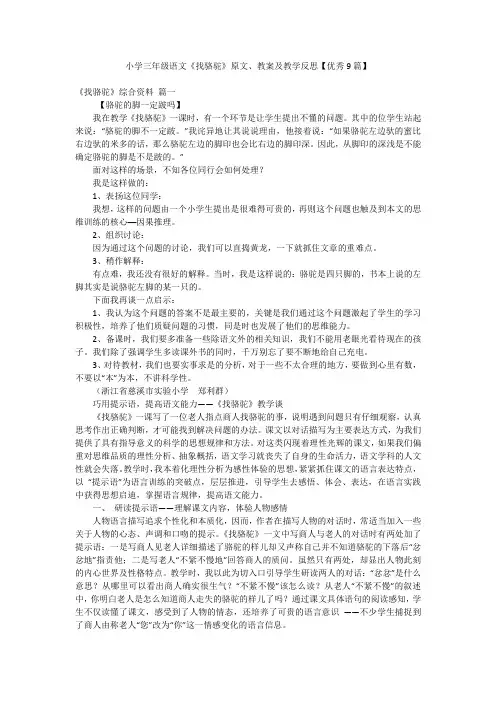 小学三年级语文《找骆驼》原文、教案及教学反思【优秀9篇】