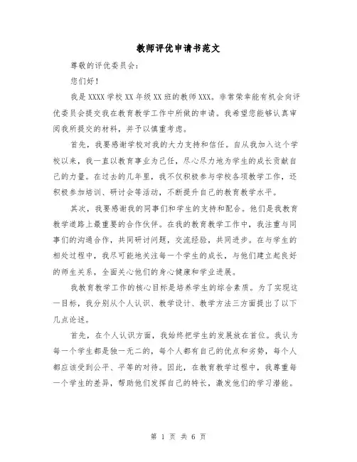 教师评优申请书范文（三篇）