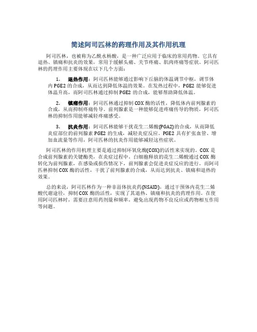 简述阿司匹林的药理作用及其作用机理