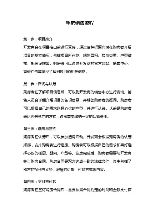 一手房销售流程