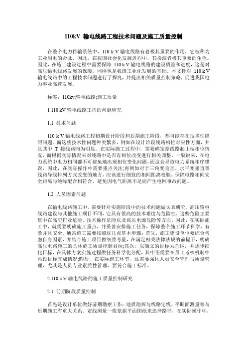 110kV 输电线路工程技术问题及施工质量控制