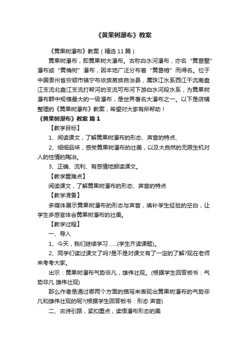《黄果树瀑布》教案