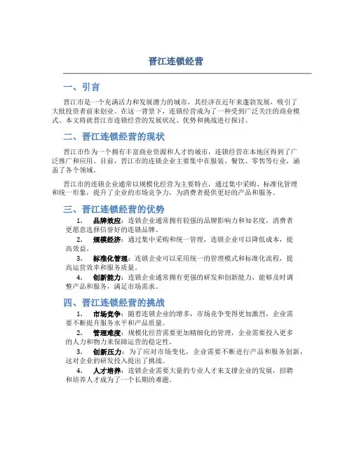 晋江连锁经营