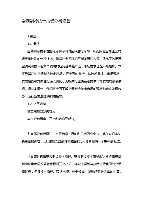空调制冷技术市场分析报告