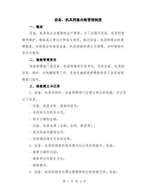 设备、机具档案台帐管理制度