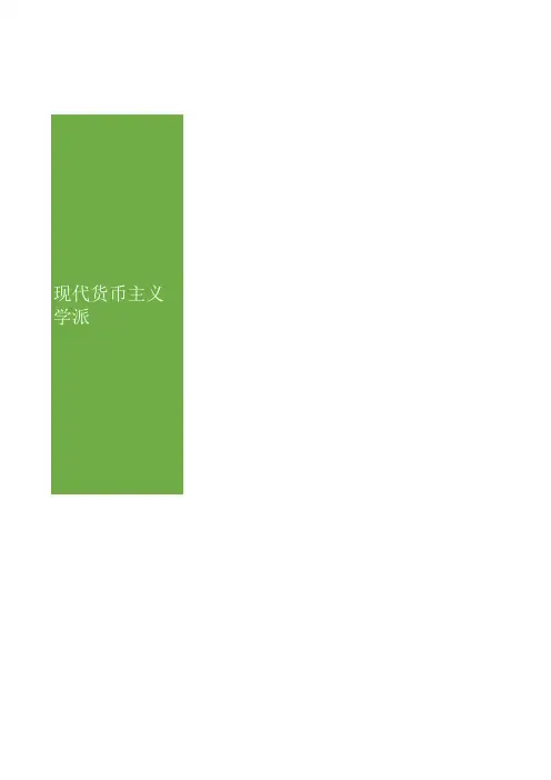 现代货币主义、供给、理性学派的主要理论和政策主张