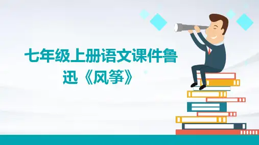 七年级上册语文课件鲁迅《风筝》