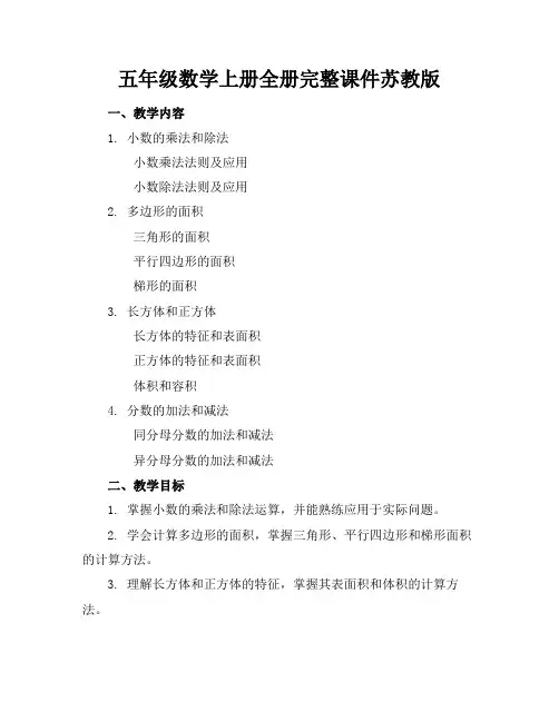 五年级数学上册全册完整课件苏教版