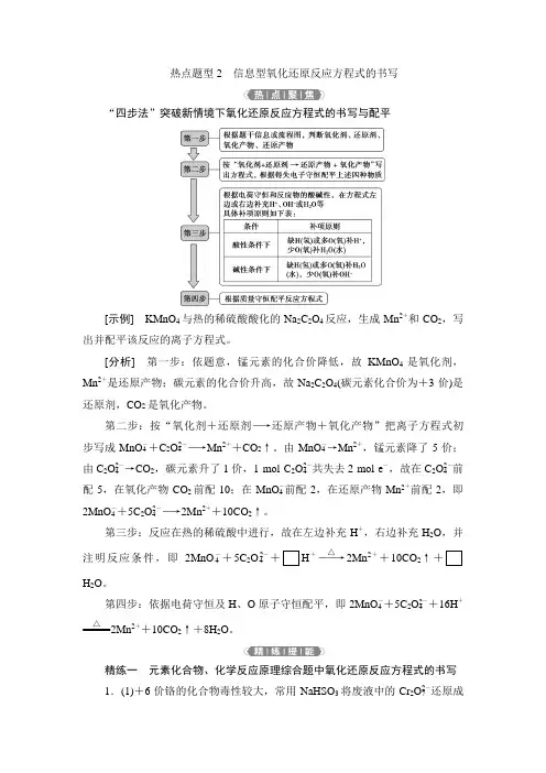 6 热点题型2 信息型氧化还原反应方程式的书写
