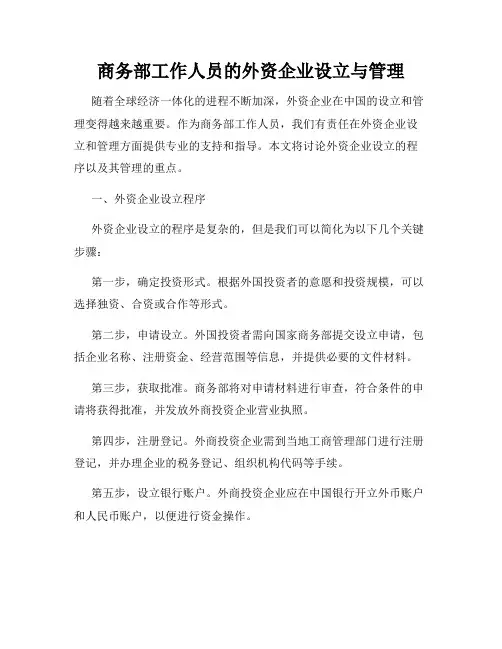 商务部工作人员的外资企业设立与管理