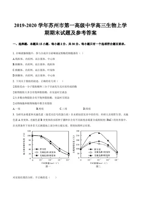 2019-2020学年苏州市第一高级中学高三生物上学期期末试题及参考答案