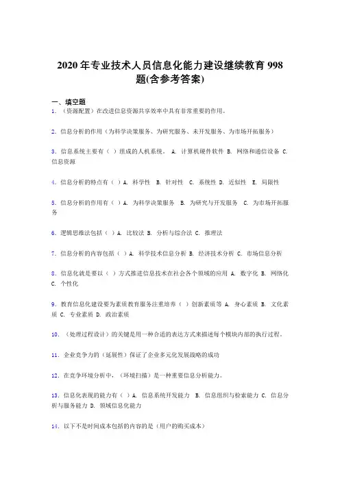 精编专业技术人员信息化能力建设继续教育完整版考核题库998题(含参考答案)