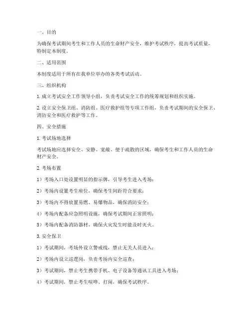 考试场地安全管理制度