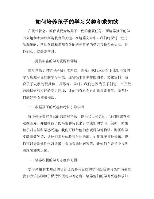 如何培养孩子的学习兴趣和求知欲