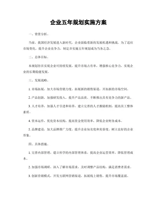 企业五年规划实施方案