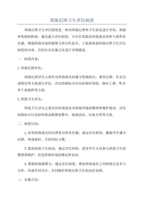 班级纪律卫生评比制度