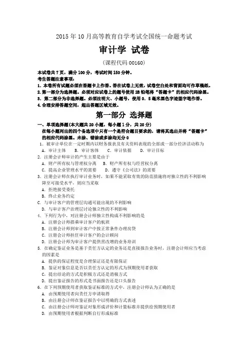 2015年10月自考审计学(00160)试题及答案解析