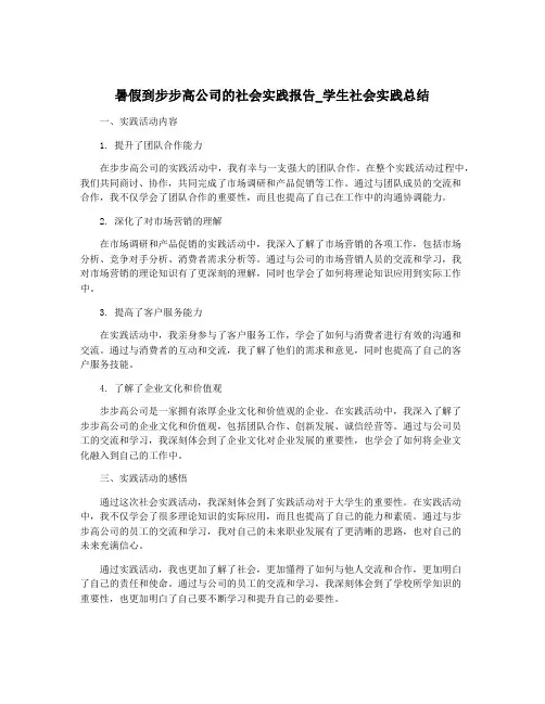 暑假到步步高公司的社会实践报告_学生社会实践总结