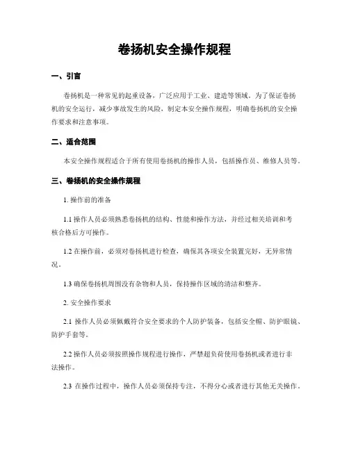卷扬机安全操作规程
