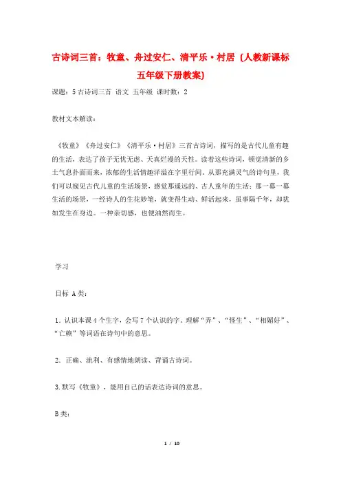 古诗词三首：牧童、舟过安仁、清平乐·村居 (人教新课标五年级下册教案)