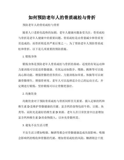 如何预防老年人的骨质疏松与骨折