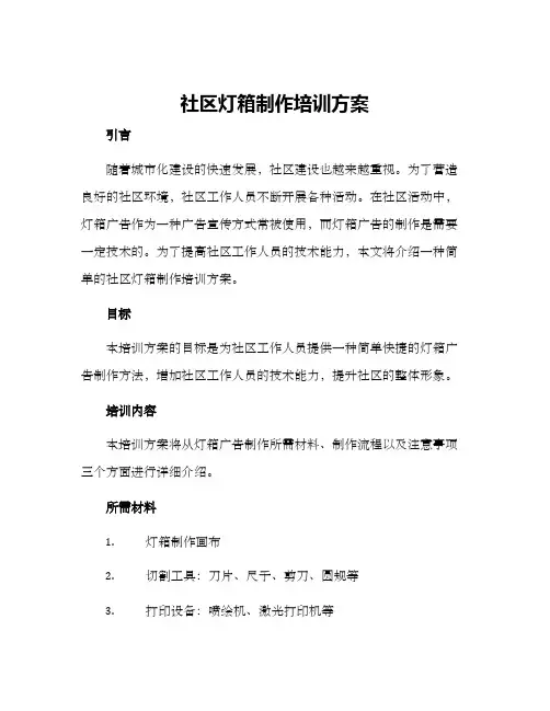 社区灯箱制作培训方案