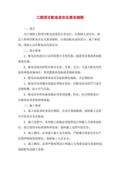 工程项目配电房安全要求规程
