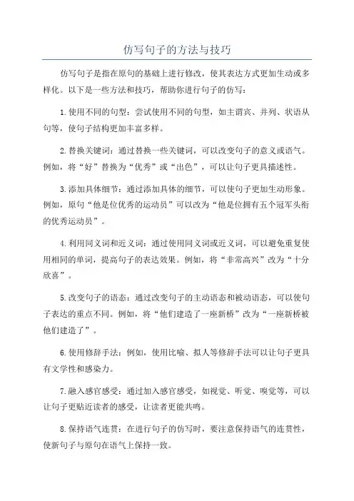 仿写句子的方法与技巧