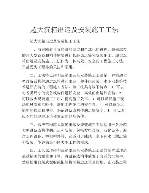 超大沉箱出运及安装施工工法(2)   