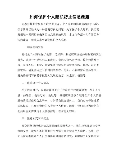 如何保护个人隐私防止信息泄露
