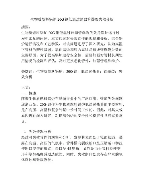 生物质燃料锅炉20G钢低温过热器管爆裂失效分析