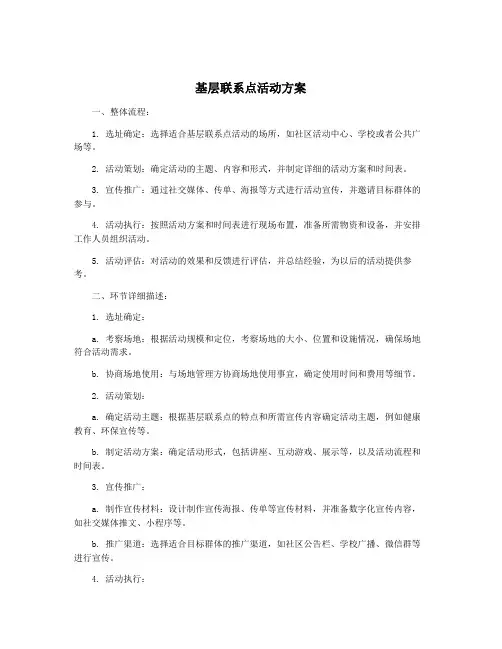基层联系点活动方案