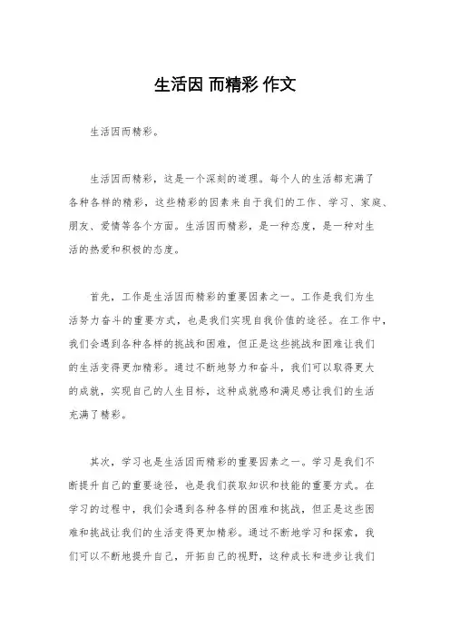 生活因 而精彩 作文