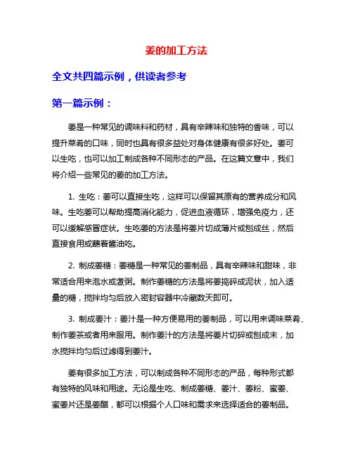 姜的加工方法