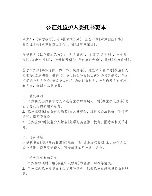 公证处监护人委托书范本